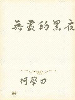 无尽的黑夜电影