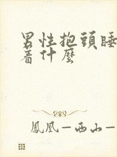 男性抱头睡暗示着什么