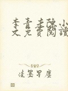 李青老陈小说全文免费阅读