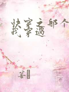 快穿之那个炮灰我穿过