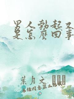 男人勃起又变软是怎么回事