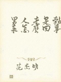 男人老是勃不起来怎么回事