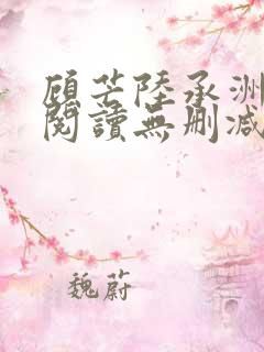 顾芒陆承洲免费阅读无删减