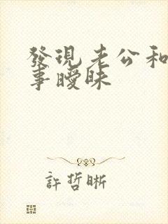 发现老公和女同事暧昧