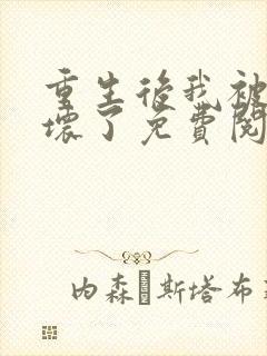 重生后我被叔宠坏了免费阅读全文