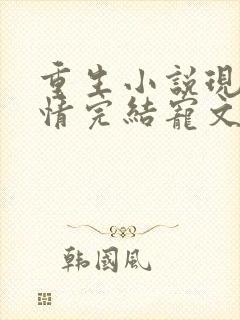 重生小说现代言情完结宠文
