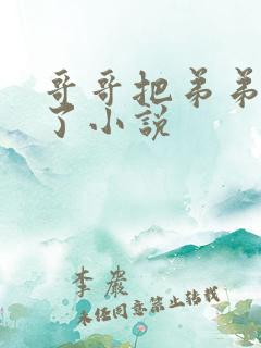 哥哥把弟弟惯坏了小说