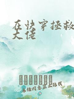 在快穿拯救反派大佬