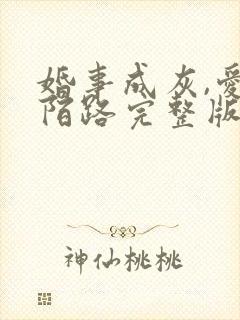 婚事成灰,爱已陌路完整版