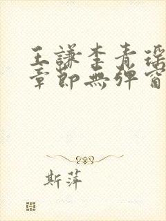 王谦李青瑶最新章节无弹窗笔趣阁