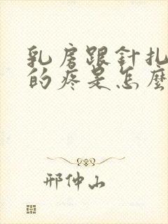 乳房跟针扎一样的疼是怎么回事