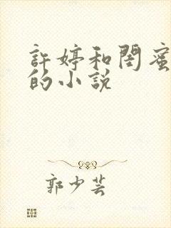 许婷和闺蜜李雪的小说