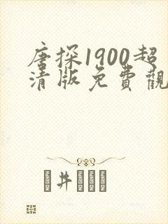 唐探1900超清版免费观看