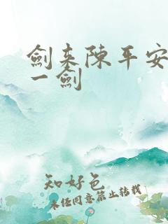 剑来陈平安我有一剑