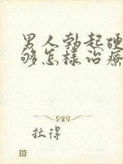 男人勃起硬度不够怎样治疗