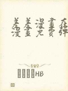 差差漫画在线看漫画免费弹窗下载