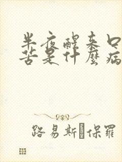 半夜醒来口干口苦是什么病