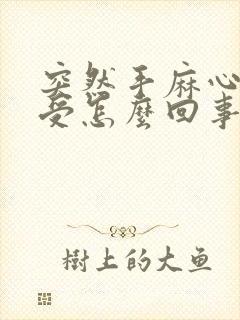 突然手麻心脏难受怎么回事