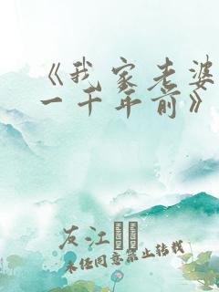 《我家老婆来自一千年前》