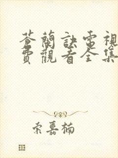 苍兰诀电视剧免费观看全集31集