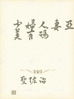 少妇人妻亚洲欧美有码