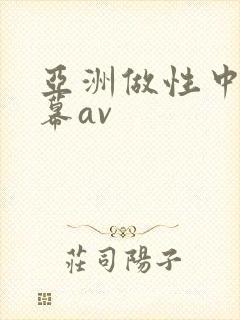 亚洲做性中文字幕av
