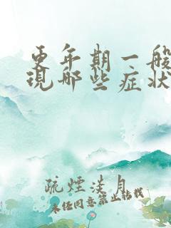 更年期一般会出现哪些症状