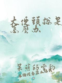 大便头总是干硬怎么办