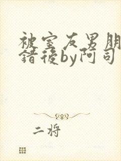 被室友男朋友认错后by阿司匹林