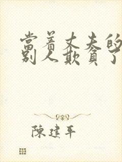 当着丈夫的面被别人欺负了完整版日剧