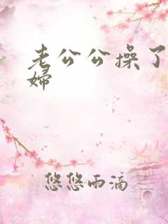 老公公操了儿媳妇
