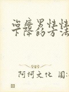 治疗男性性能力下降的方法