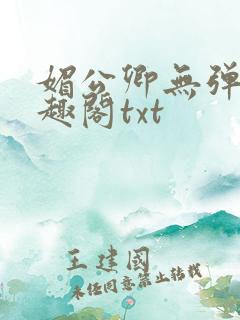 媚公卿无弹窗笔趣阁txt