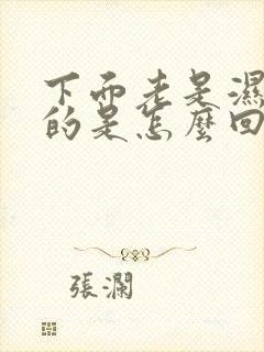 下面老是湿乎乎的是怎么回事