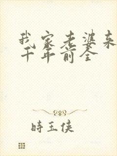 我家老婆来自一千年前全