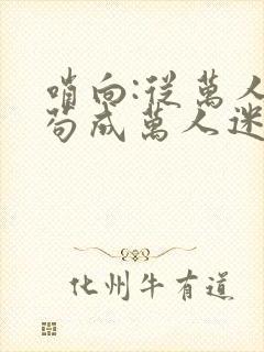 哨向:从万人嫌苟成万人迷阅读全文