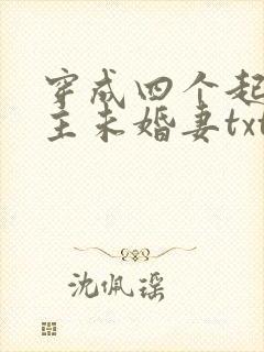 穿成四个起点男主未婚妻txt