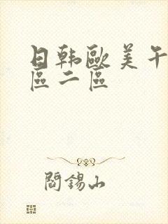 日韩欧美午夜一区二区