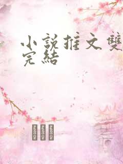 小说推文双女主完结