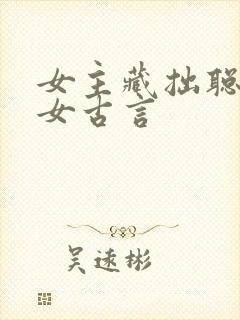 女主藏拙聪慧庶女古言