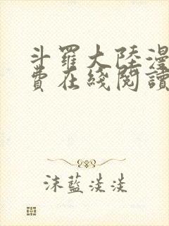 斗罗大陆漫画免费在线阅读