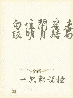 勾住闺蜜老公皎皎明月结局