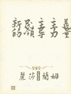 新民主主义革命的领导力量