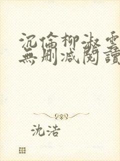 沉伦柳淑云全文无删减阅读笔趣阁