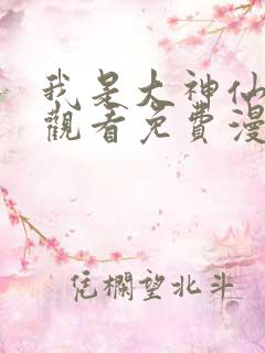 我是大神仙在线观看免费漫画