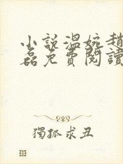 小说温婉赵叔王磊免费阅读