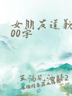 女朋友道歉信500字