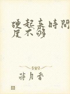 硬起来时间短硬度不够