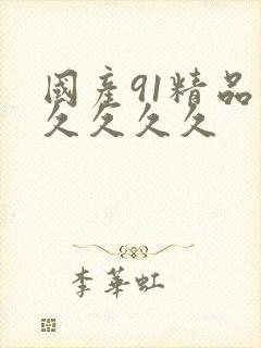 国产91精品久久久久久