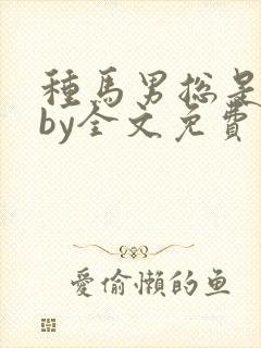 种马男总是出轨by全文免费阅读偏他爱